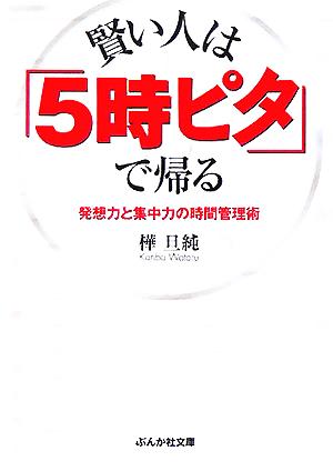 賢い人は「5時ピタ」で帰る発想力と集中力の時間管理術ぶんか社文庫