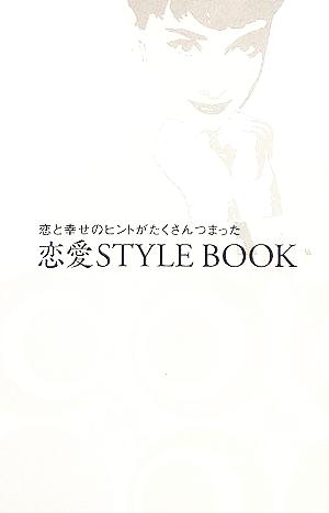 恋愛STYLEBOOK 恋と幸せのヒントがたくさんつまった