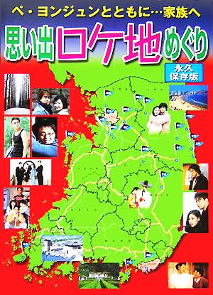 ペ・ヨンジュンとともに…家族へ 思い出ロケ地めぐり