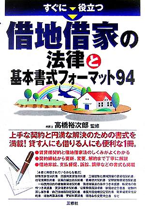 すぐに役立つ借地借家の法律と基本書式フォーマット94