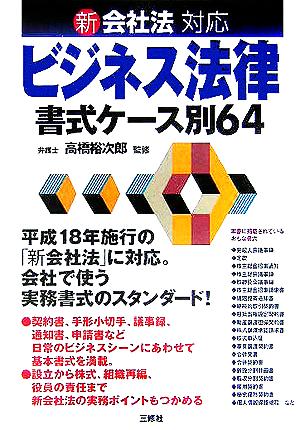 新会社法対応ビジネス法律書式ケース別64