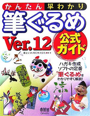 かんたん早わかり筆ぐるめVer.12公式ガイド