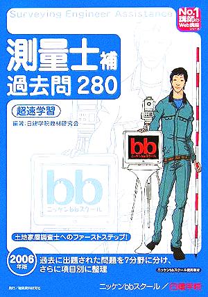 測量士補過去問280超速学習(2006年版) No.1講師のWeb講座シリーズ