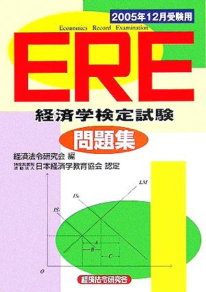 ERE問題集(2005年12月受験用)