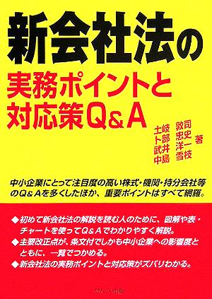 新会社法の実務ポイントと対応策Q&A