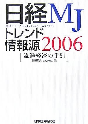 日経MJトレンド情報源(2006) 流通経済の手引