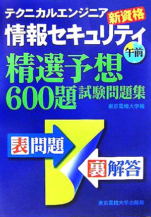 テクニカルエンジニア情報セキュリティ午前 精選予想600題試験問題集