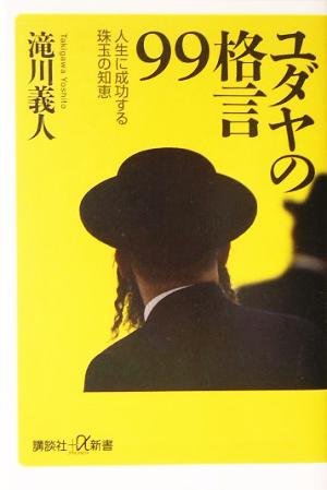 ユダヤの格言99 人生に成功する珠玉の知恵 講談社+α新書