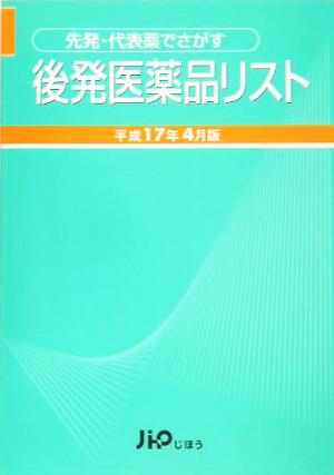 先発・代表薬でさがす後発医薬品リスト(平成17年4月版)