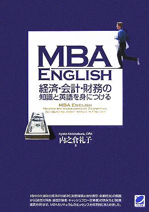 MBA ENGLISH 経済・会計・財務の知識と英語を身につける