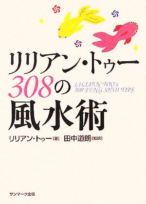 リリアン・トゥー 308の風水術