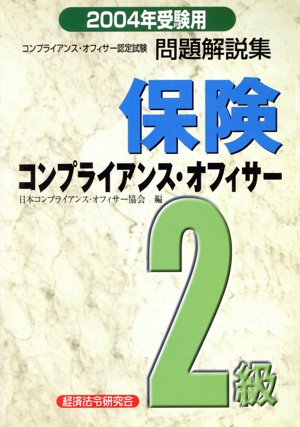 保険コンプライアンス・オフィサー2級問題解説集(2004年受験用)