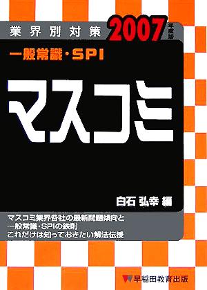 業界別対策 一般常識・SPI マスコミ(2007年度版)