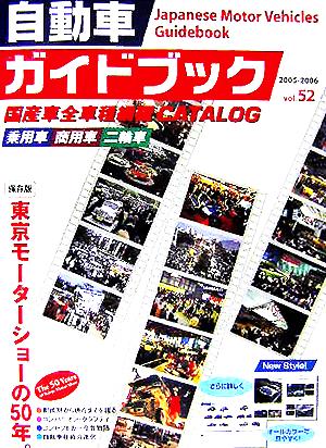 自動車ガイドブック 2005-2006(vol.52)