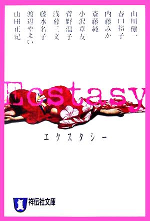 Ecstasy 祥伝社文庫