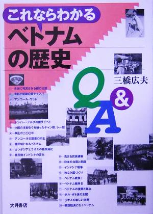 これならわかるベトナムの歴史Q&A