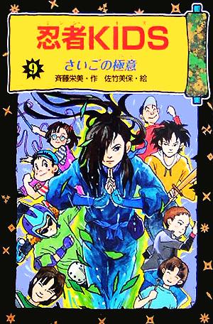 忍者KIDS(9) さいごの極意 冒険&ミステリー文庫