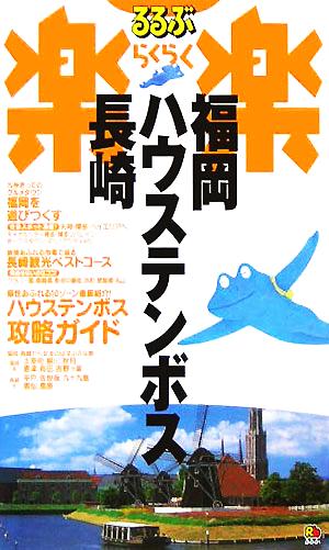 福岡・ハウステンボス・長崎 るるぶ楽楽20