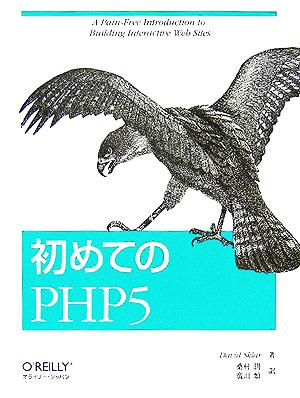 初めてのPHP5