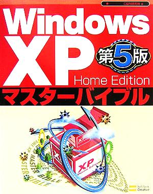 Windows XP Home Editionマスターバイブル