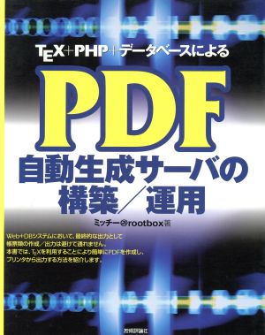 TEX+PHP+データベースによるPDF自動生成サーバの構築/運用