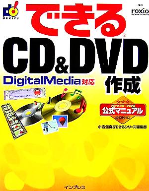 できるCD & DVD作成 DigitalMedia対応 できるシリーズ