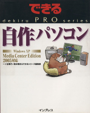 できるPRO 自作パソコンWindows XP Media Center Edition 2005対応できるPROシリーズ