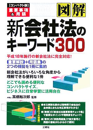 図解 新会社法のキーワード300 コンパクト版 重要事項&用語