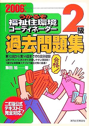 うかるぞ福祉住環境コーディネーター2級過去問題集(2006年版)