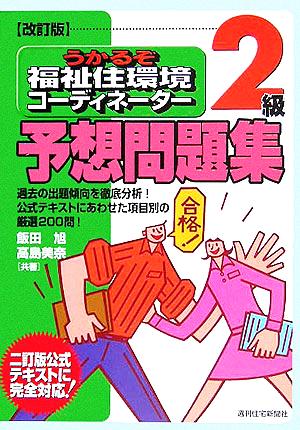 うかるぞ福祉住環境コーディネーター2級予想問題集