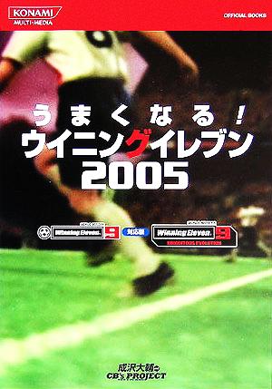 うまくなる！ウイニングイレブン2005