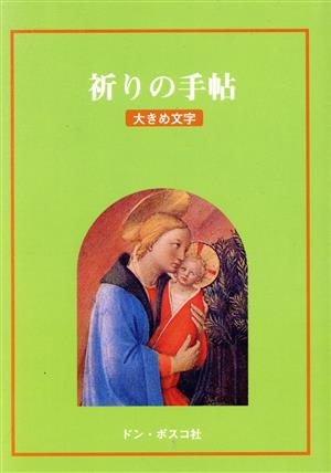 祈りの手帖 大きめ文字