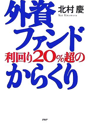 外資ファンド 利回り20%超のからくり