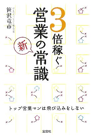 3倍稼ぐ営業の新常識