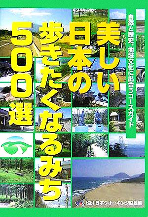 美しい日本の歩きたくなるみち500選 自然と歴史、地域文化に出会うコースガイド