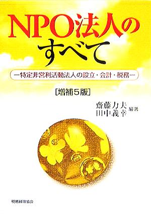 NPO法人のすべて 特定非営利活動法人の設立・会計・税務