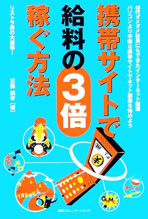 携帯サイトで給料の3倍稼ぐ方法