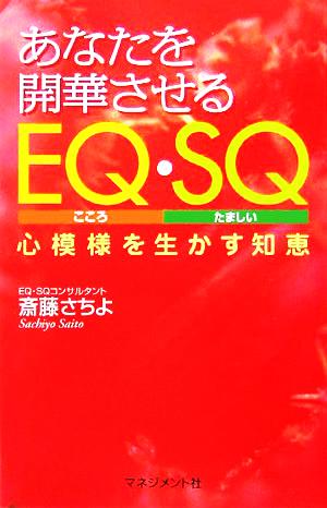 あなたを開華させるEQ・SQ 心模様を生かす知恵