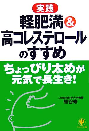 実践 軽肥満&高コレステロールのすすめ ちょっぴり太めが元気で長生き！