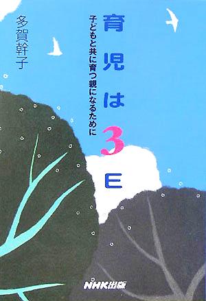 育児は3E 子どもと共に育つ親になるために