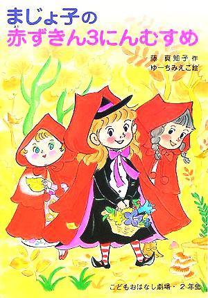 まじょ子の赤ずきん3にんむすめ 学年別こどもおはなし劇場2年生