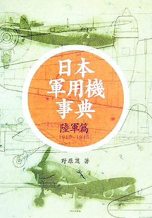 日本軍用機事典1910～1945 陸軍篇