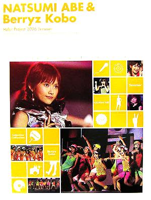 安倍なつみ+ベリーズ工房写真集 Hello！Project2005夏の歌謡ショー 05'セレクション！コレクション！