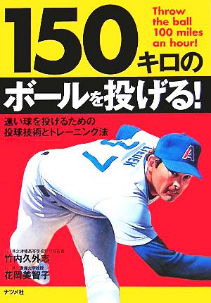 150キロのボールを投げる！ 速い球を投げるための投球技術とトレーニング法