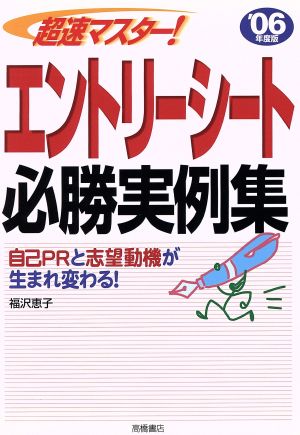 超速マスター！エントリーシート実例集('06年度版)