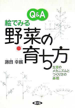 Q&A絵でみる野菜の育ち方 生育のメカニズムとつくり方の基礎