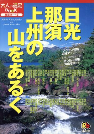 日光・那須・上州の山をあるく 大人の遠足BOOK