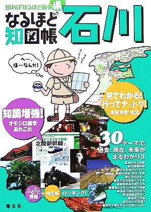 なるほど知図帳 石川 知れば知るほど新発県