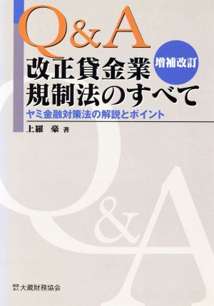 Q&A改正貸金業規制法のすべて ヤミ金融対策法の解説とポイント