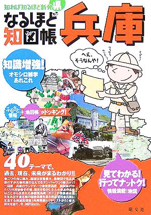 なるほど知図帳 兵庫 知れば知るほど新発県